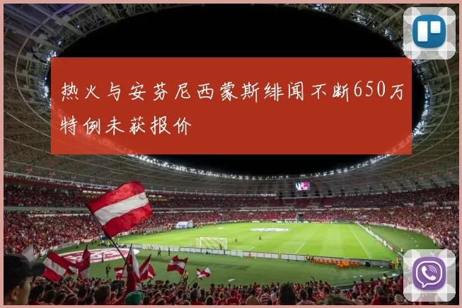 热火与安芬尼西蒙斯绯闻不断650万特例未获报价