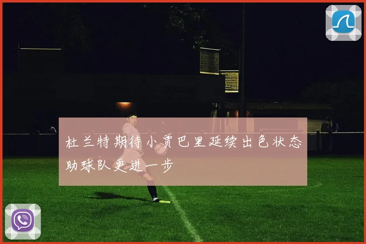 杜兰特期待小贾巴里延续出色状态助球队更进一步
