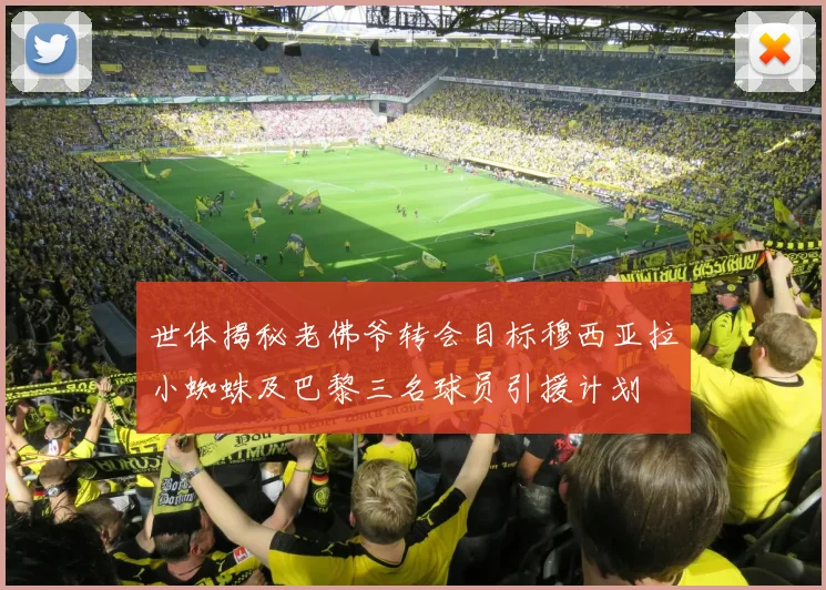 世体揭秘老佛爷转会目标穆西亚拉小蜘蛛及巴黎三名球员引援计划