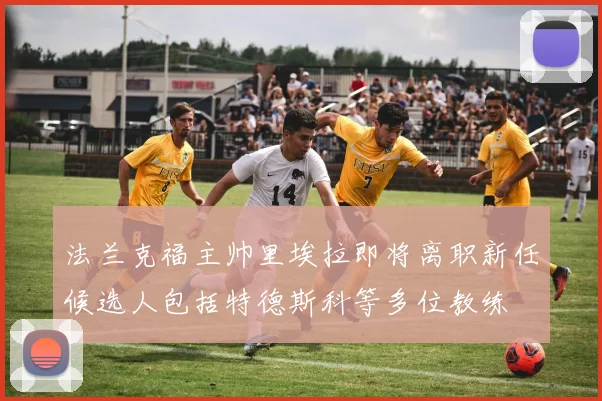 法兰克福主帅里埃拉即将离职新任候选人包括特德斯科等多位教练