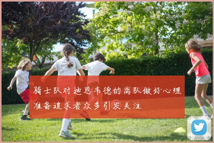 骑士队对迪恩韦德的离队做好心理准备追求者众多引发关注