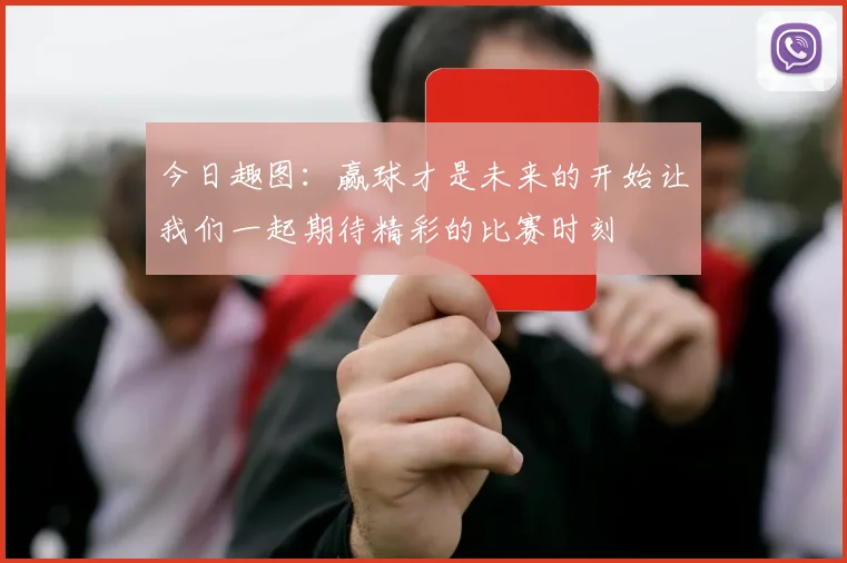 今日趣图：赢球才是未来的开始让我们一起期待精彩的比赛时刻