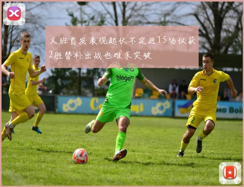文班首发表现起伏不定近15场仅获2胜替补出战也难求突破