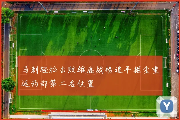 马刺轻松击败雄鹿战绩追平掘金重返西部第二名位置